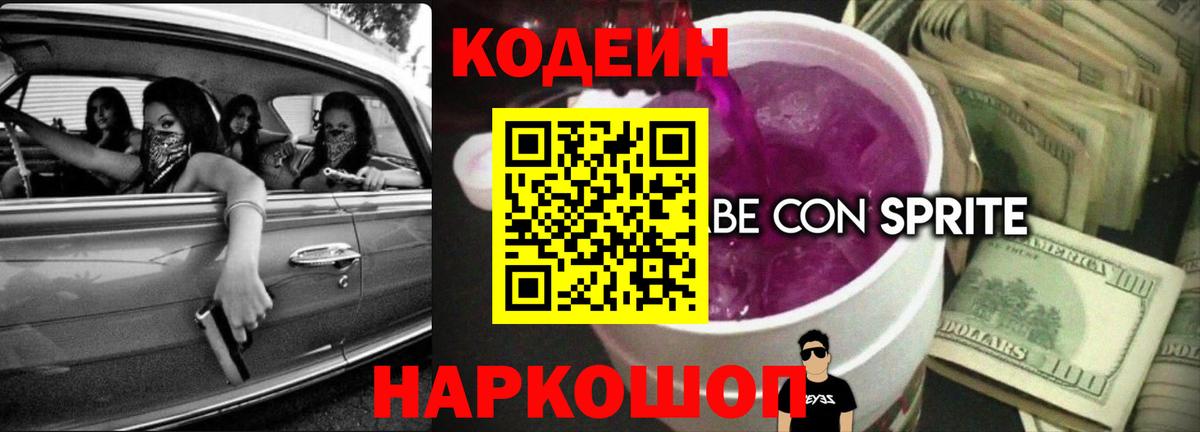 Тейково  Кодеиновый сироп Lean Purple Drank  Codein Purple Drank  Вход с VPN 